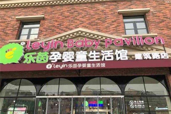 乐茵孕婴童生活馆